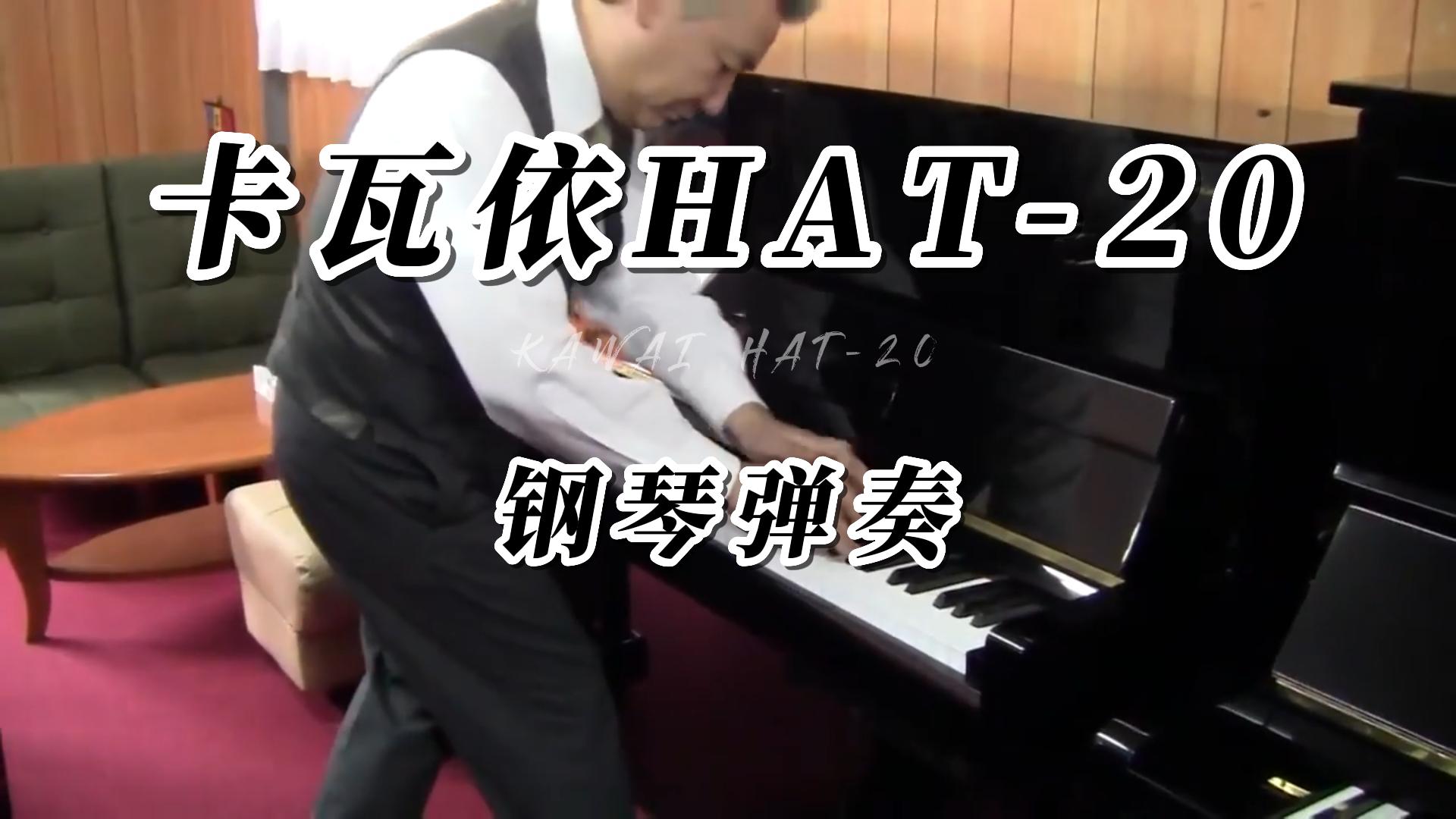KAWAI 卡瓦依HAT-20立式钢琴弹奏测评-柏通琴行整理
