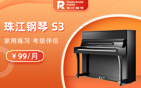 京珠钢琴S3
