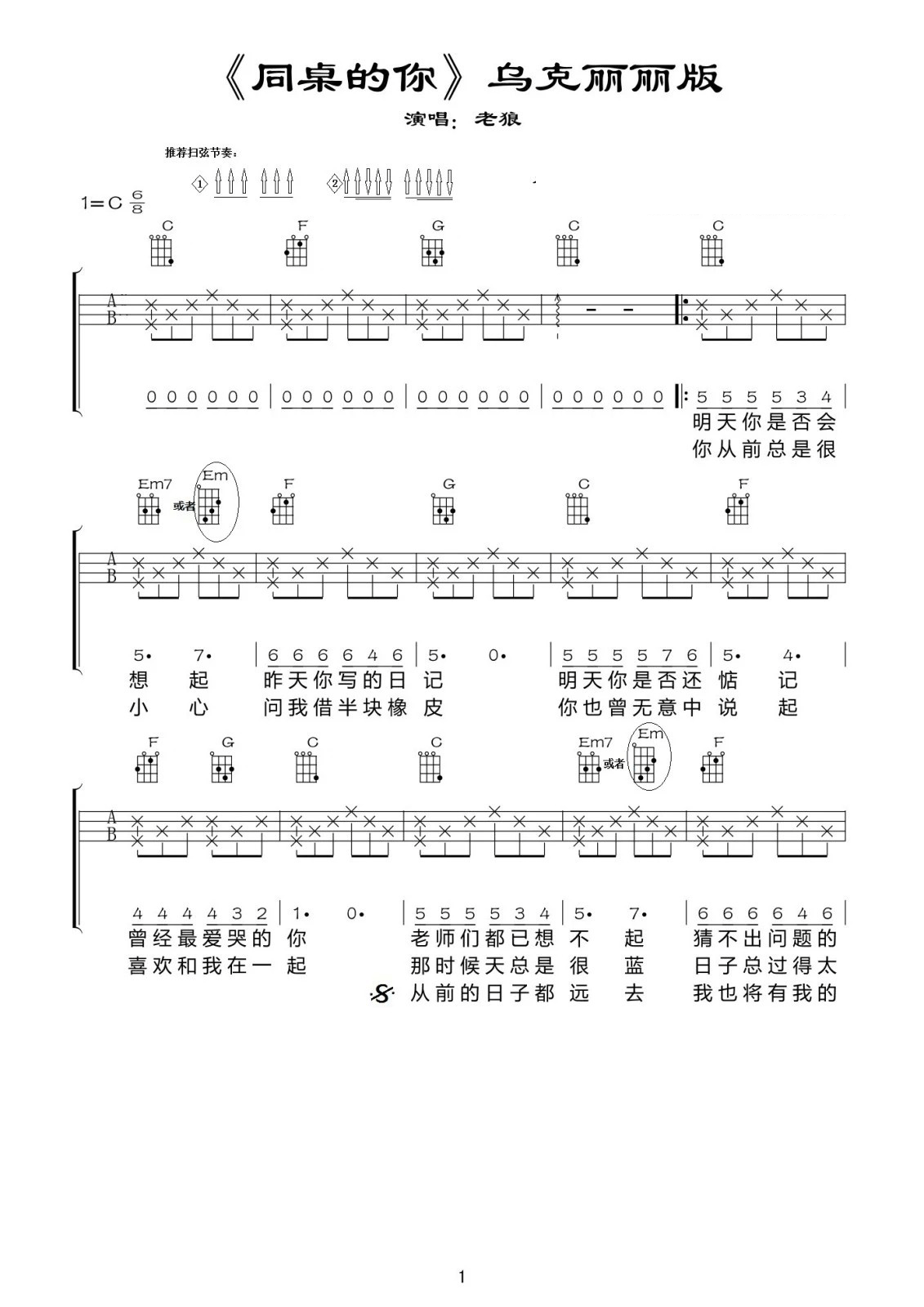 同桌的你ukulele谱 C调版 老狼