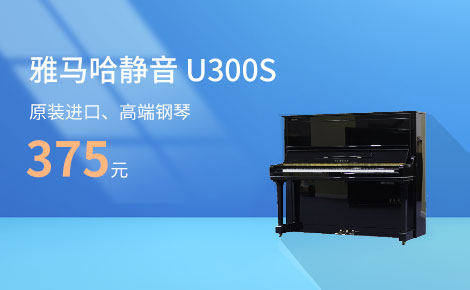 雅马哈钢琴U300S