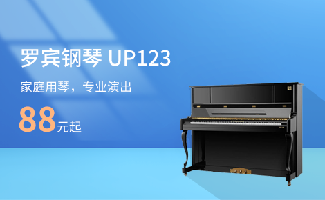 罗宾钢琴 UP123