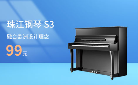 京珠钢琴S3
