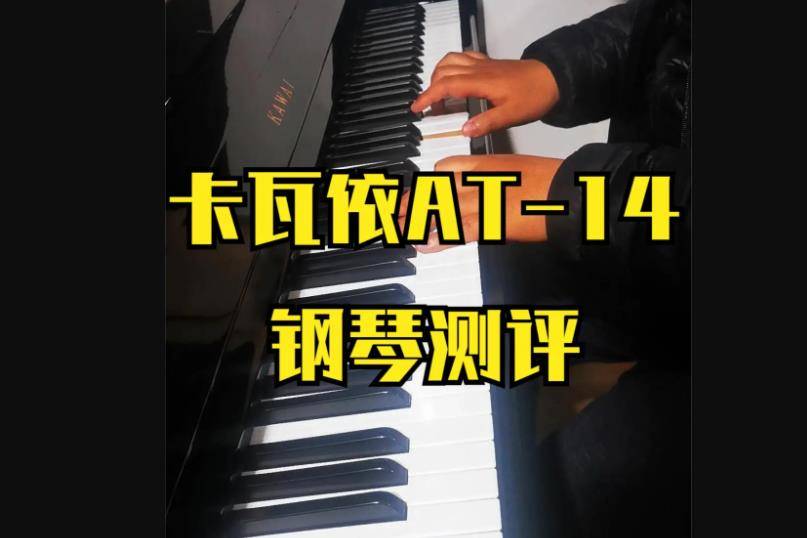 卡瓦依AT-14型号钢琴测评|柏通乐器弹奏