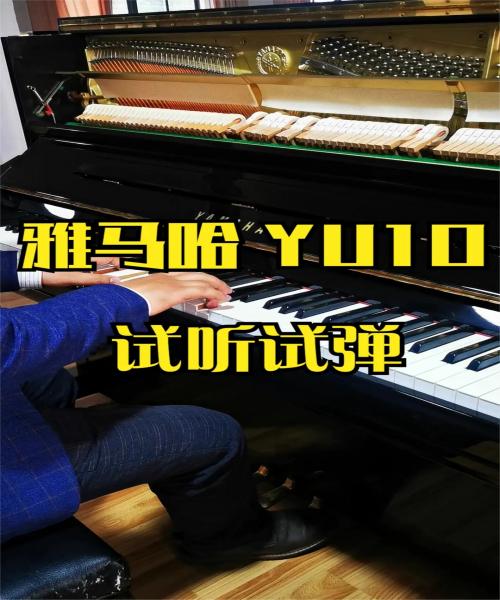 雅马哈钢琴YAMAHA YU10试弹试听|柏通乐器弹奏