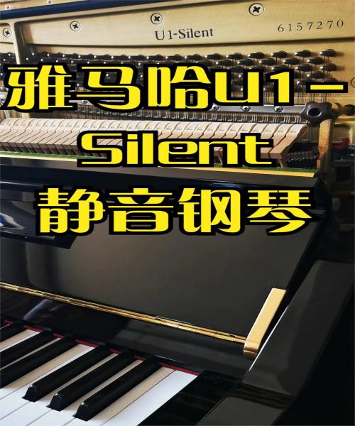 YAMAHA雅马哈U1-Silent 静音钢琴｜柏通乐器试音