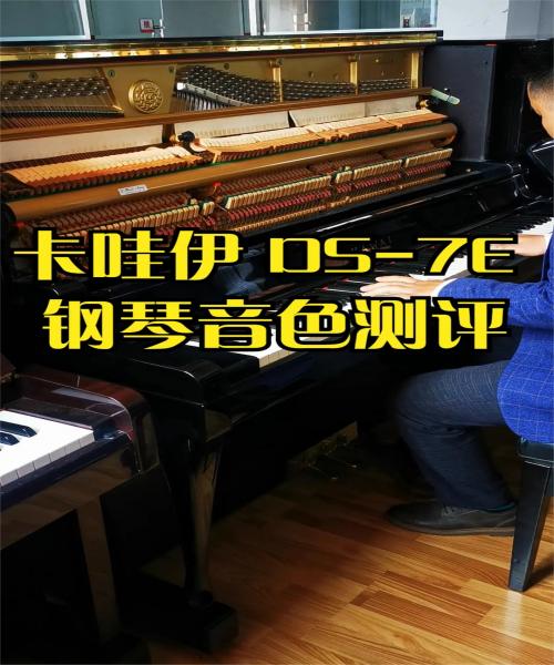 KAWAI卡哇伊DS7E 钢琴音色如何