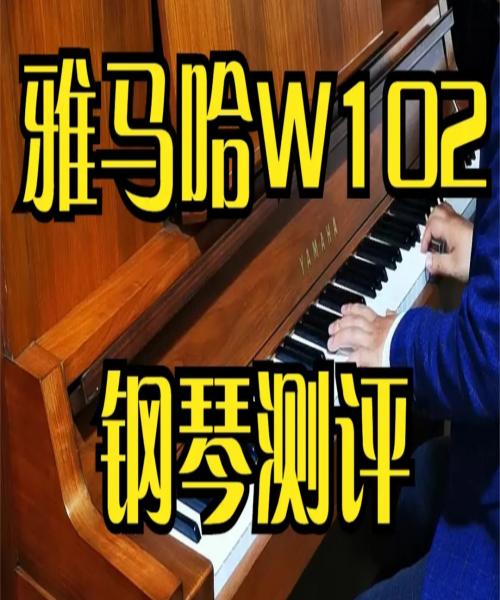 YAMAHA雅马哈W102型号雅马哈钢琴试弹试音
