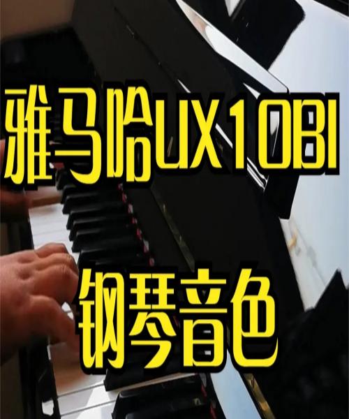YAMAHA雅马哈钢琴UX10Bl 钢琴音色