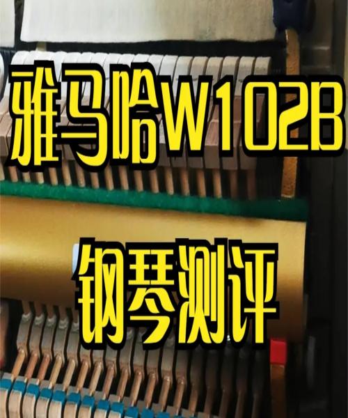  YAMAHA雅马哈W102B钢琴测评