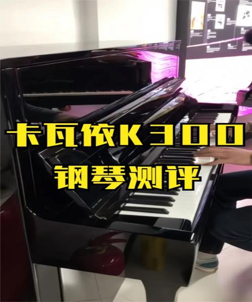 卡瓦依K300钢琴测评视频