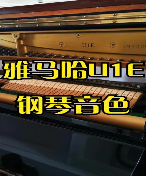 YAMAHA雅马哈U1E 钢琴音色如何