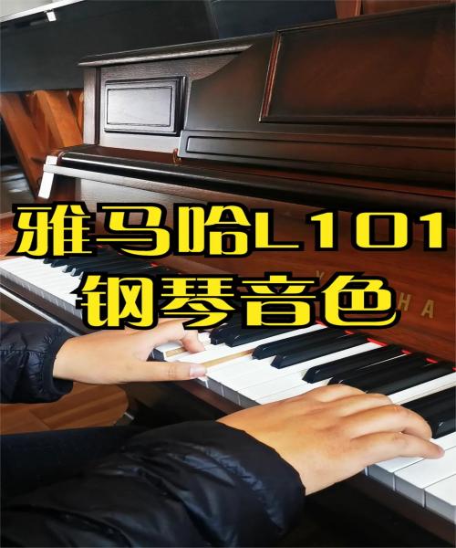 YAMAHA雅马哈L101钢琴音色咋样?
