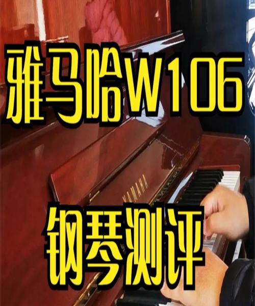 YAMAHA雅马哈W106钢琴测评