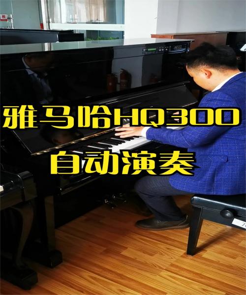 YAMAHA雅马哈HQ300自动演奏琴成人儿童专业演奏