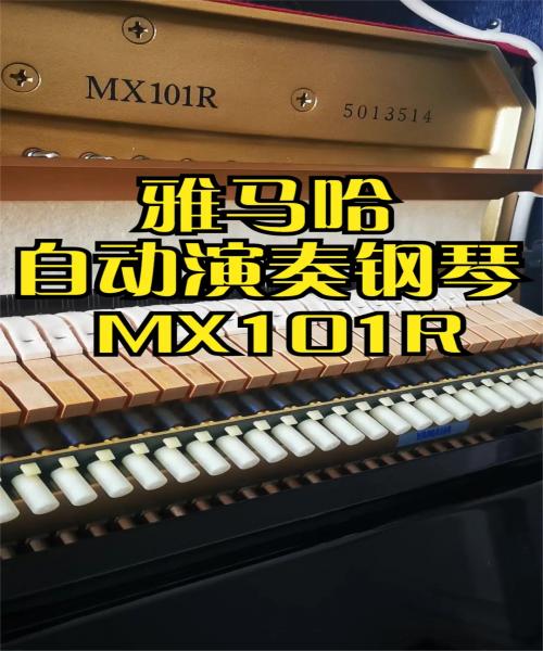 YAMAHA雅马哈自动演奏钢琴 MX101R音色如何