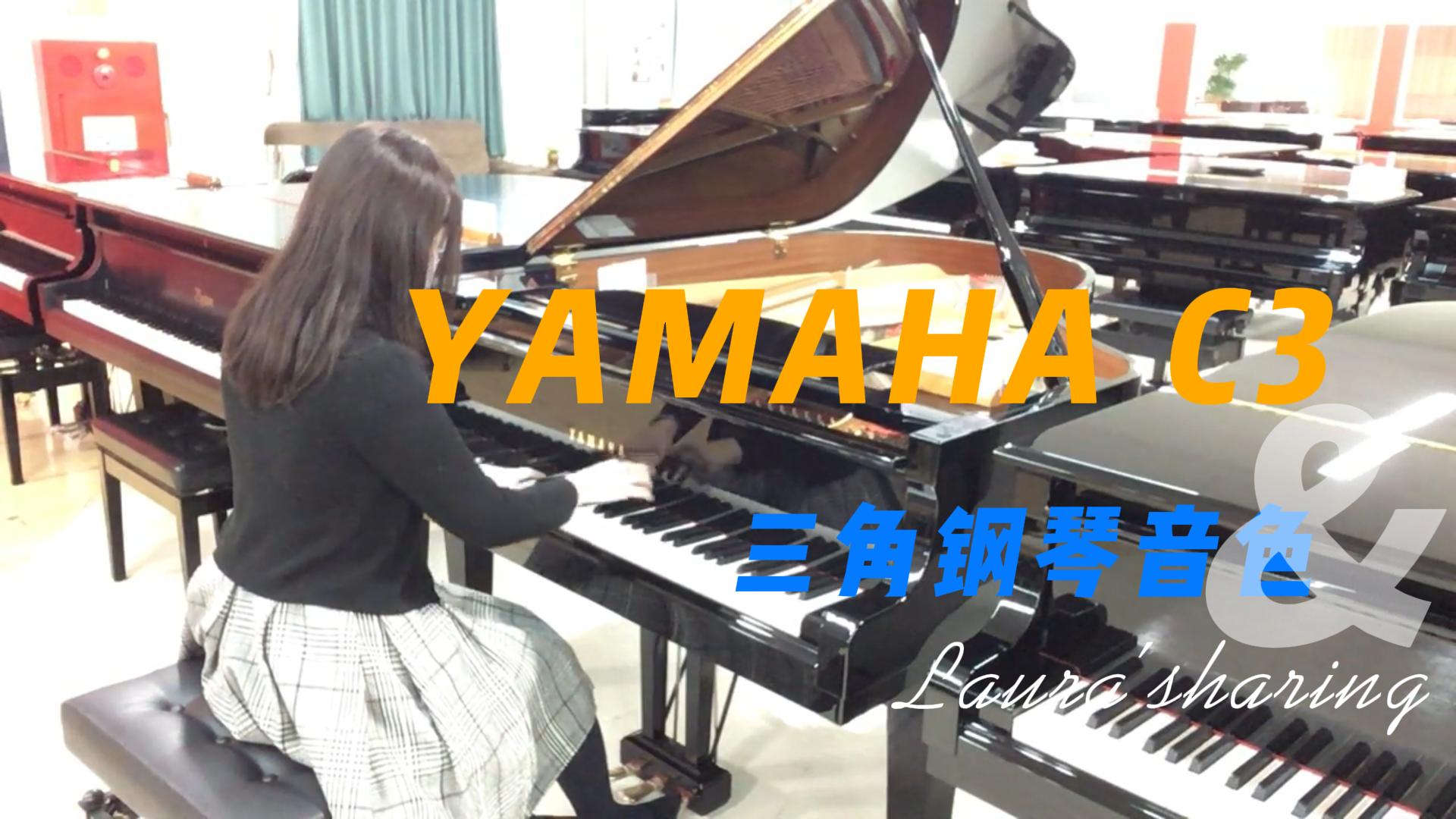 YAMAHA C3E三角钢琴1993年制造_柏通乐器整理