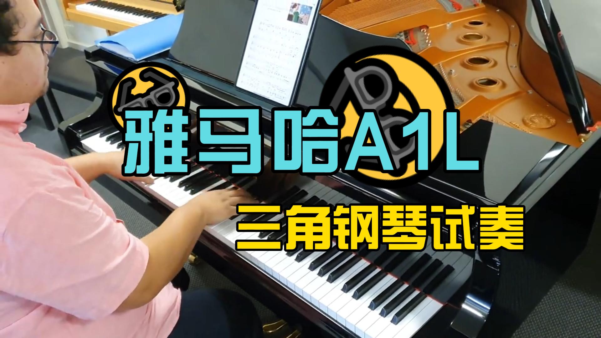 Yamaha 雅马哈A1L小型三角钢琴试奏_柏通乐器整理