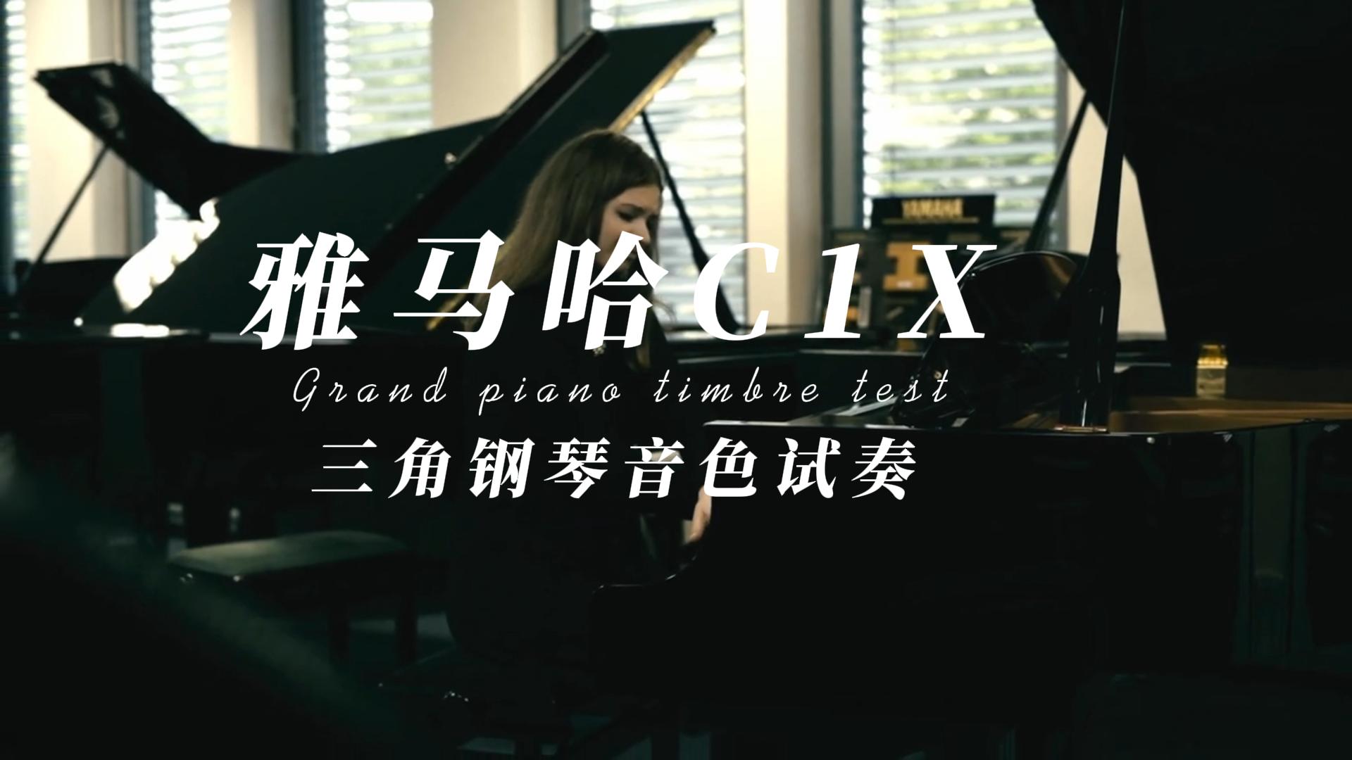 Yamaha 雅马哈C1X三角钢琴音色试奏