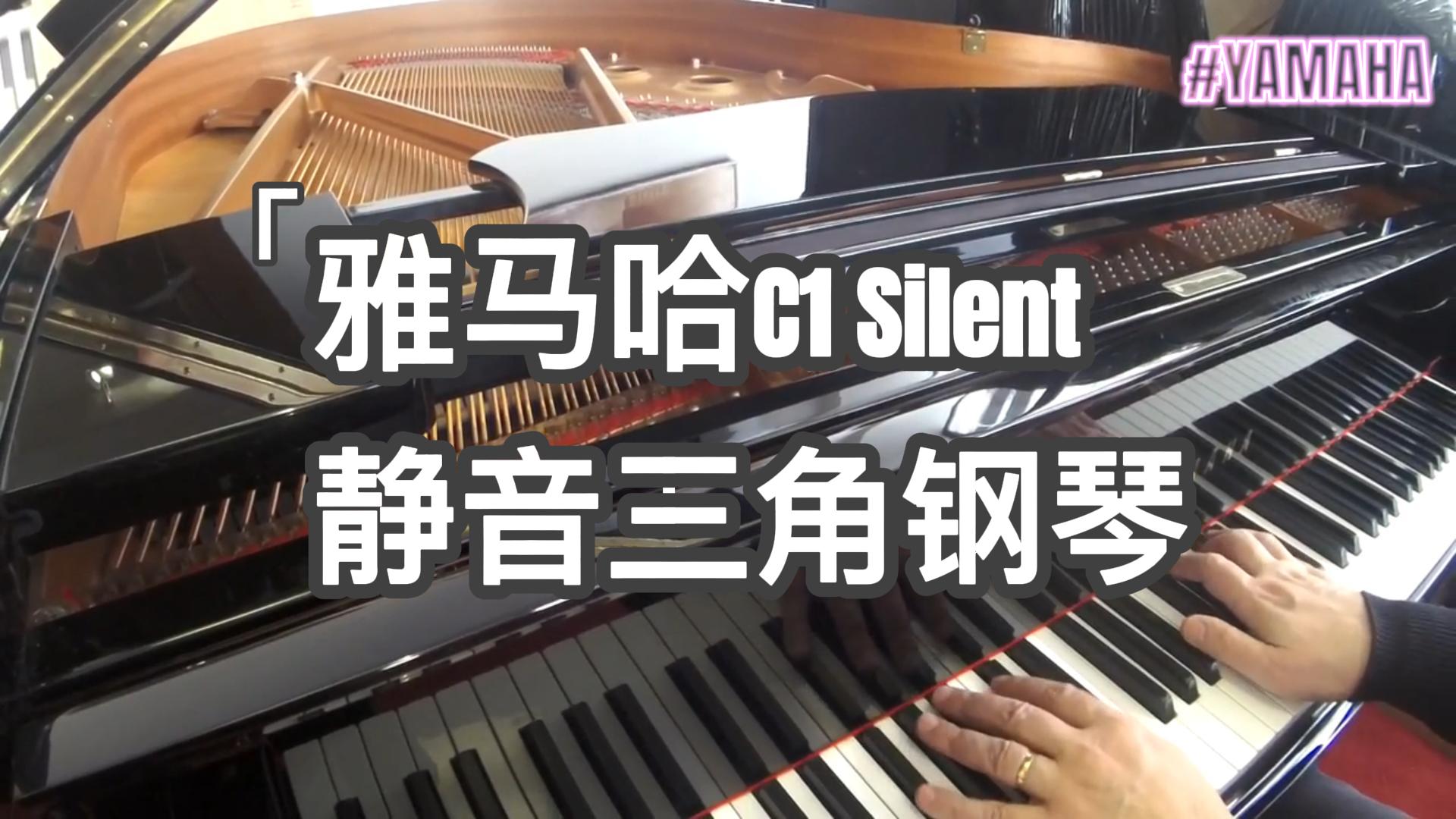 Yamaha 雅马哈C1 Silent静音三角钢琴