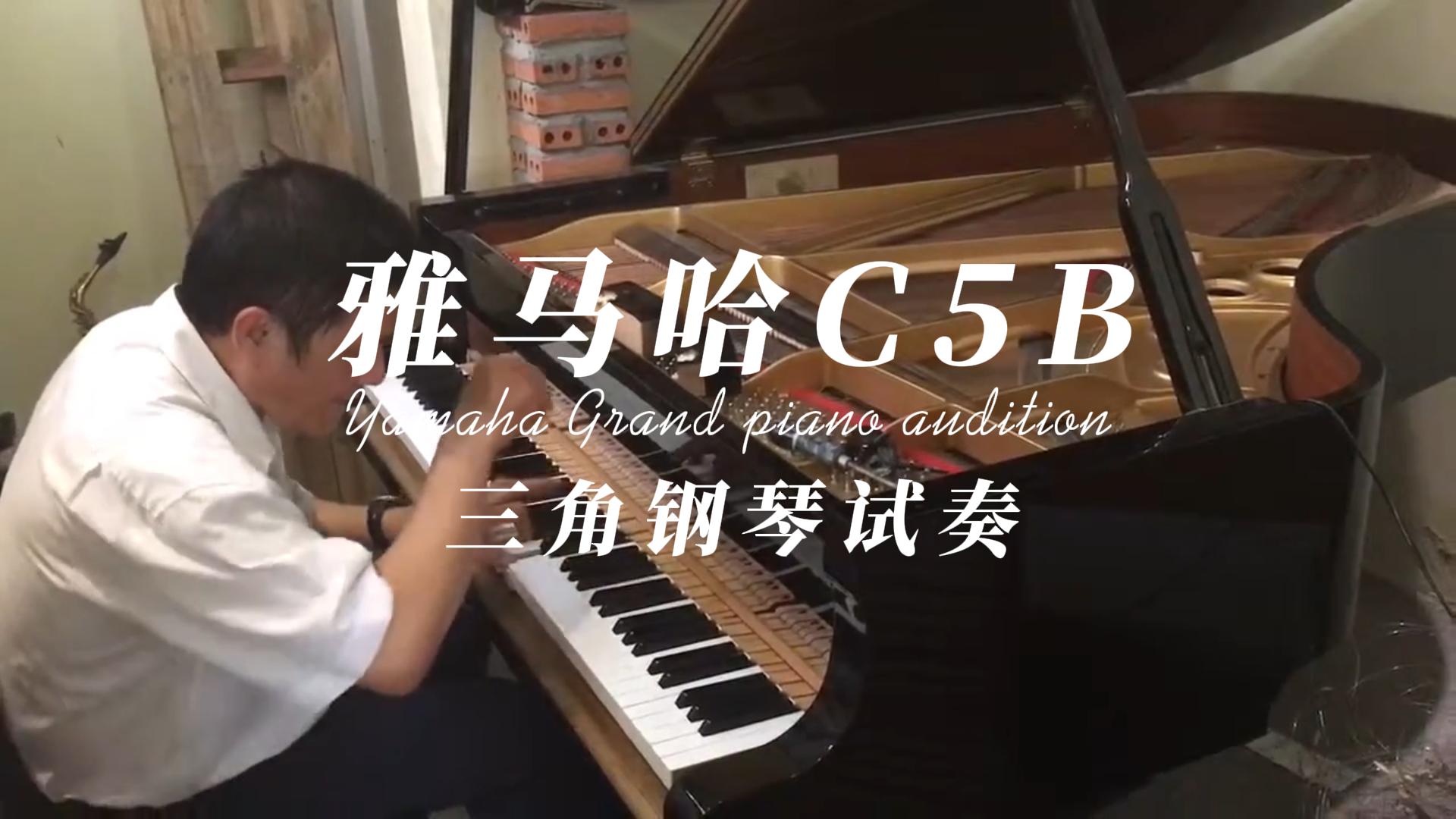 Yamaha 雅马哈C5B三角钢琴音色试奏_柏通乐器整理