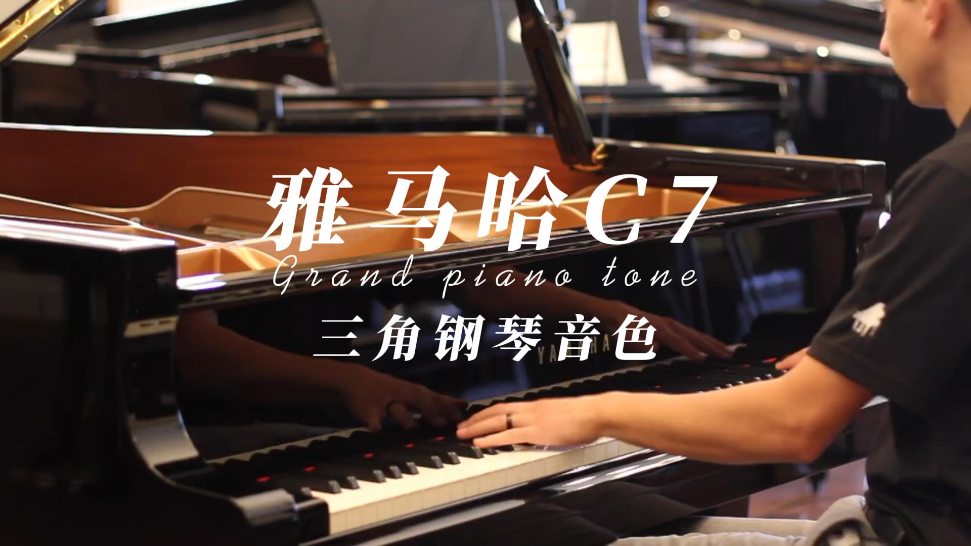 Yamaha 雅马哈C7三角钢琴音色试奏_柏通乐器整理