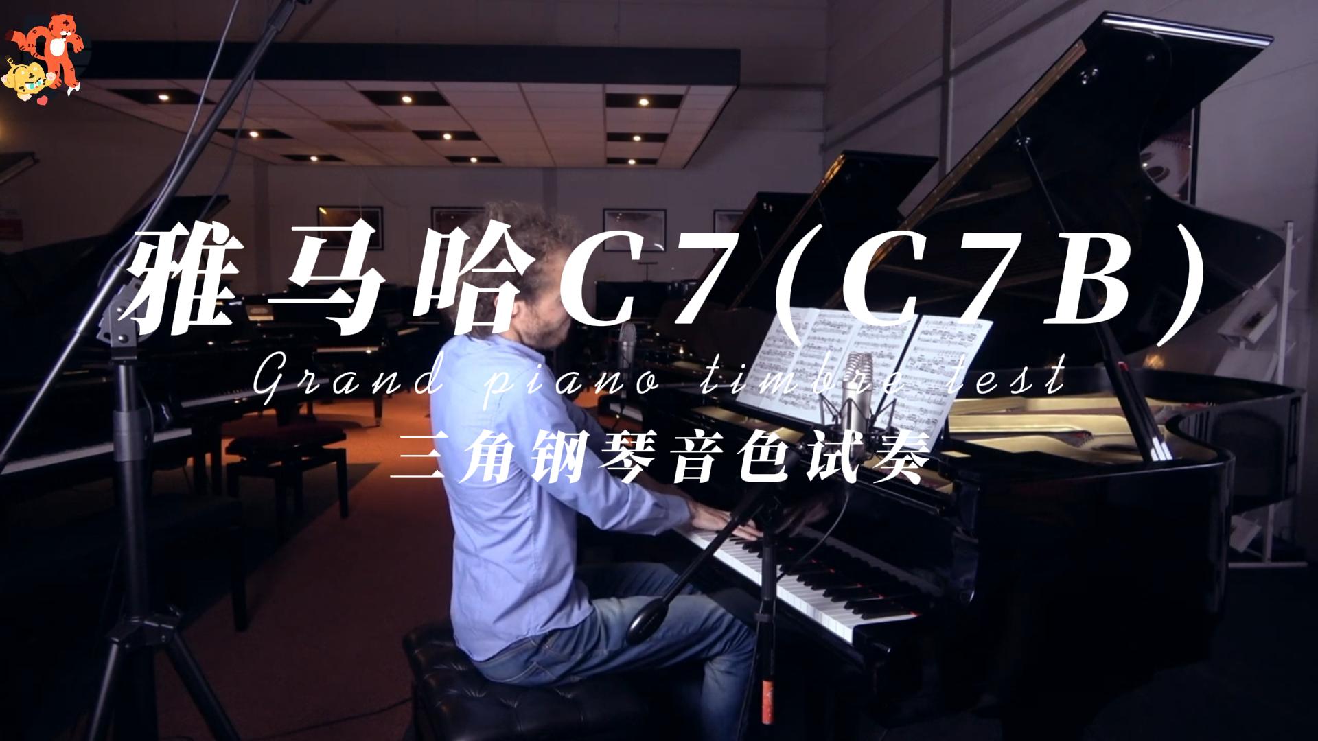 Yamaha 雅马哈C7(C7B)三角钢琴音色试奏_柏通乐器整理