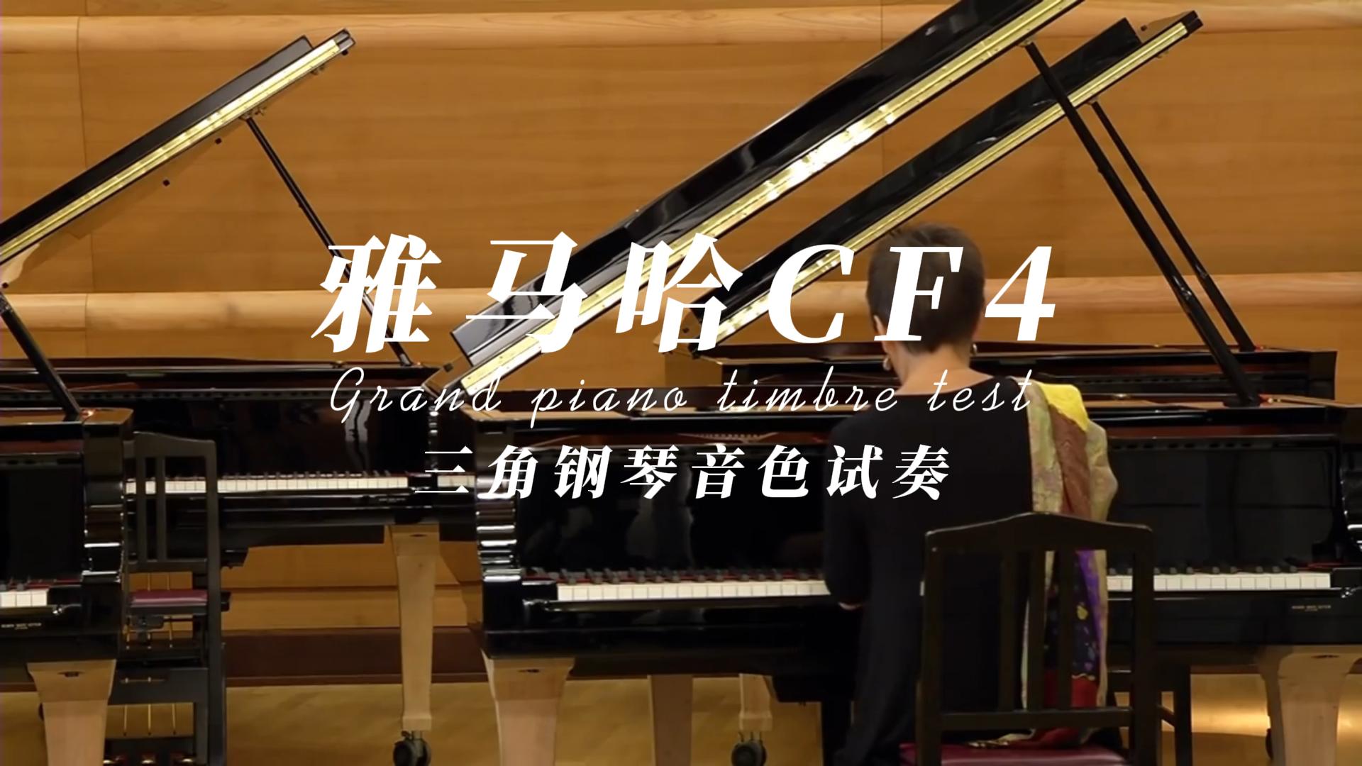 Yamaha 雅马哈CF4三角钢琴音色试奏_柏通乐器整理
