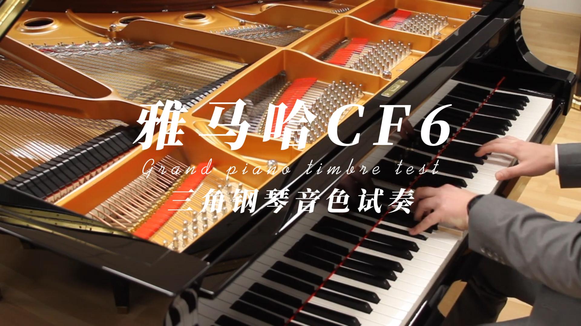 Yamaha 雅马哈CF6三角钢琴音色试奏_柏通乐器整理