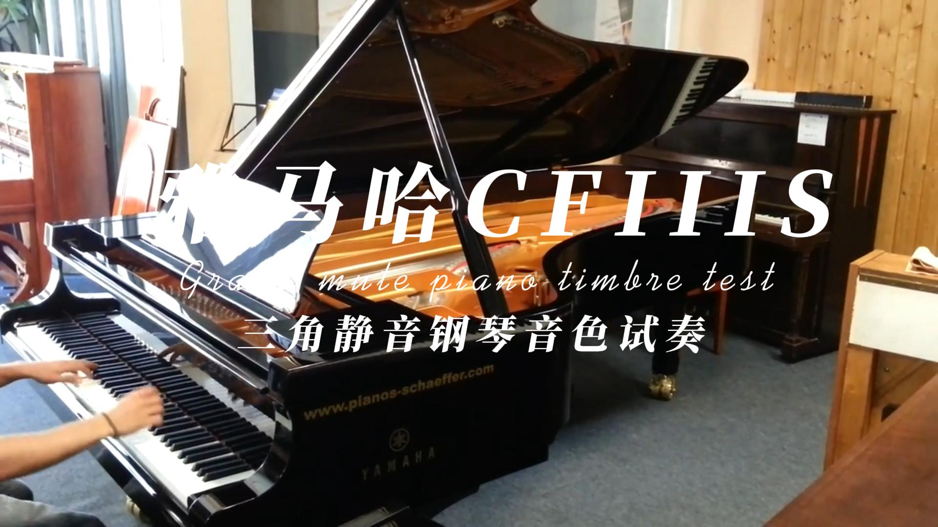 YAMAHA 雅马哈CFIIIS三角静音钢琴音色试奏_柏通乐器整理