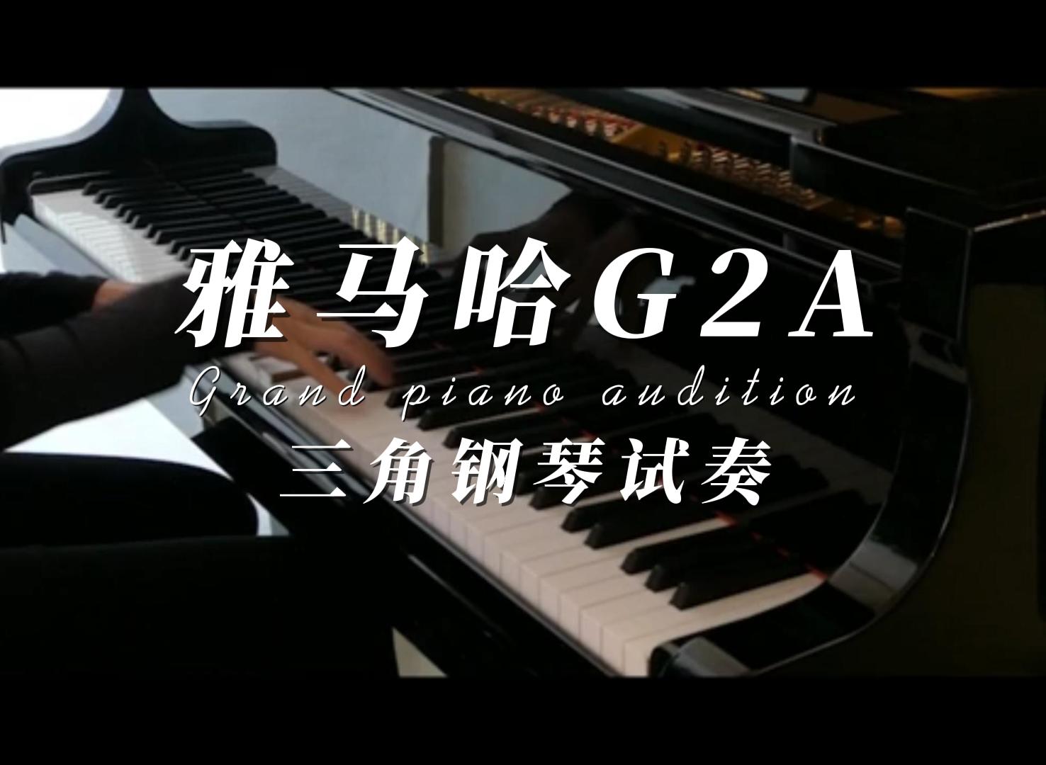 Yamaha 雅马哈G2A三角钢琴试奏_柏通乐器整理