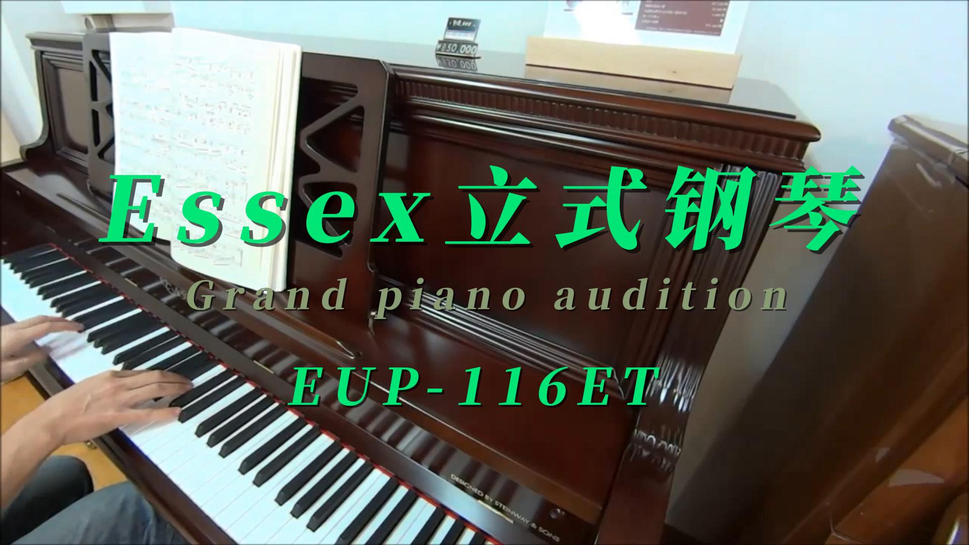 Essex（艾塞克斯）立式钢琴EUP-116ET试奏-柏通琴行整理