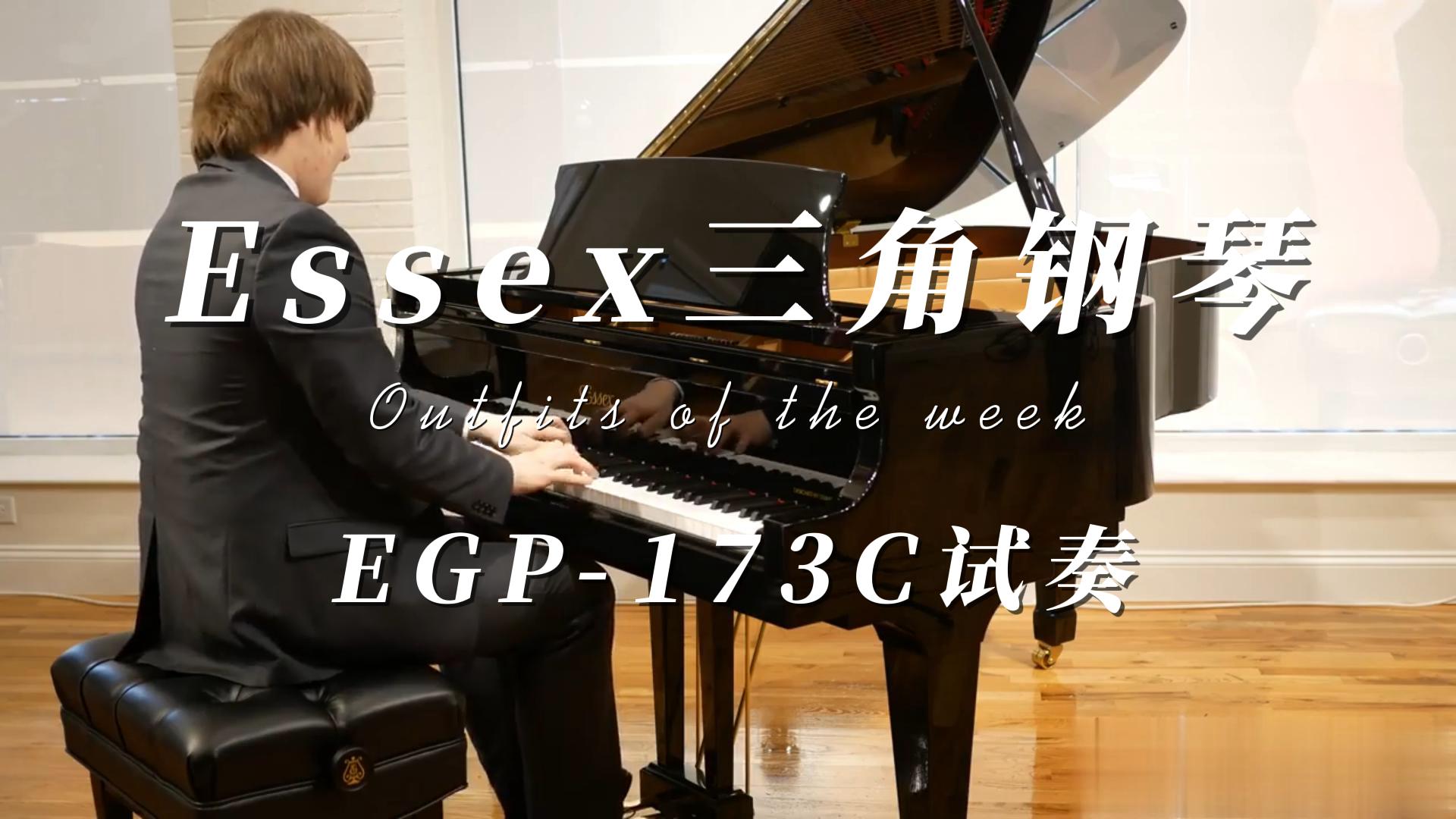 Essex（艾塞克斯钢琴）三角钢琴EGP-173C试奏-柏通琴行整理