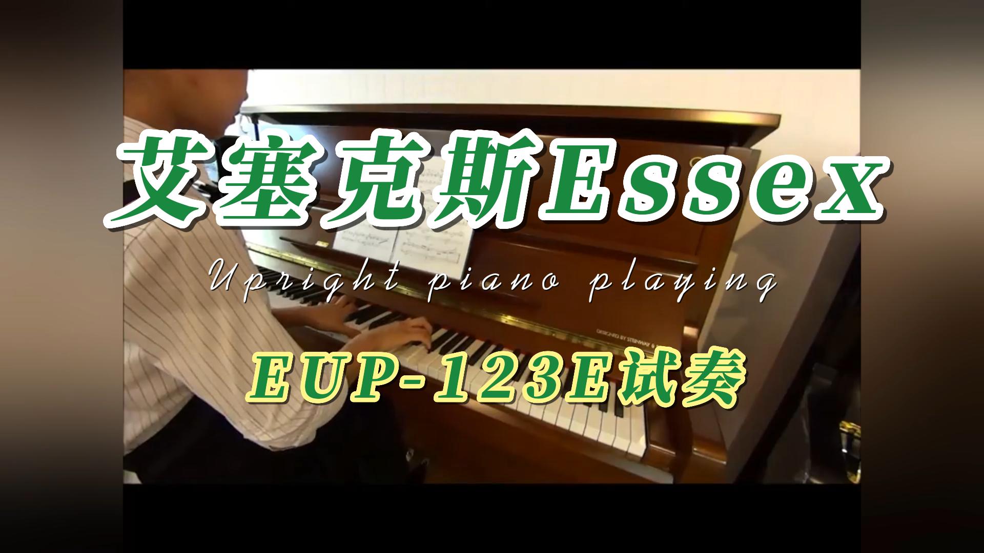 艾斯克斯Essex 立式钢琴EUP-123E试奏-柏通琴行整理