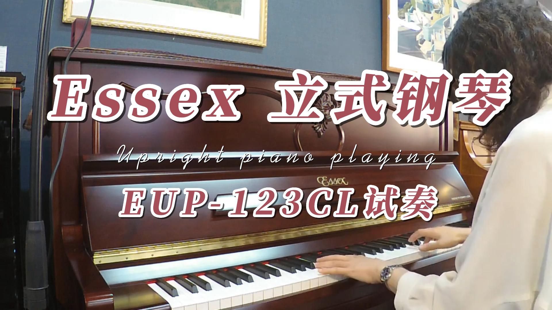 Essex 立式钢琴EUP-123CL试奏-柏通琴行整理