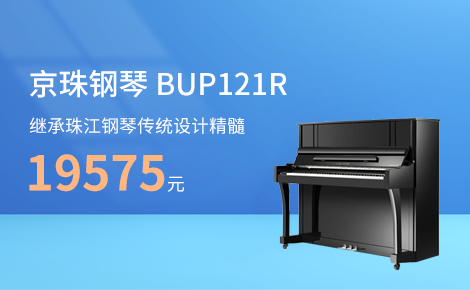 京珠钢琴BUP121R