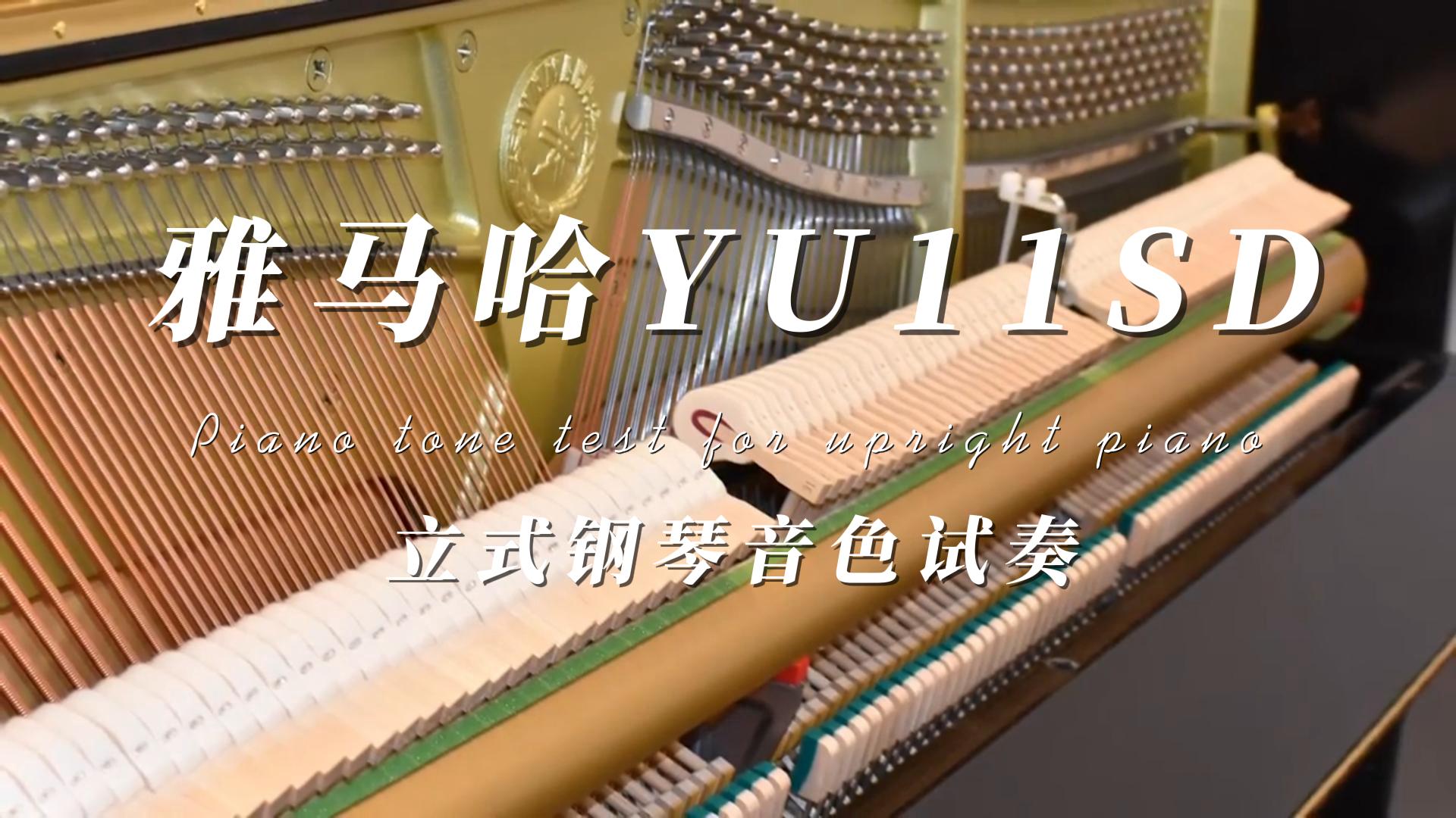 YAMAHA 雅马哈YU11SD立式钢琴音色试奏 柏通乐器整理