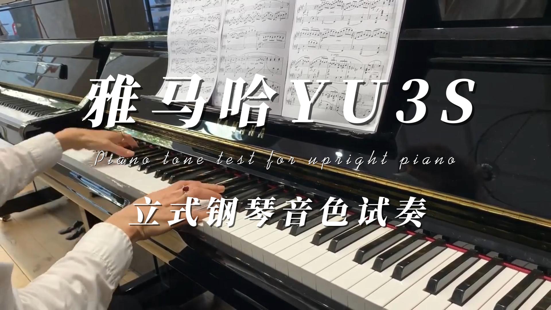 YAMAHA 雅马哈YU3S立式钢琴音色试奏 柏通乐器整理