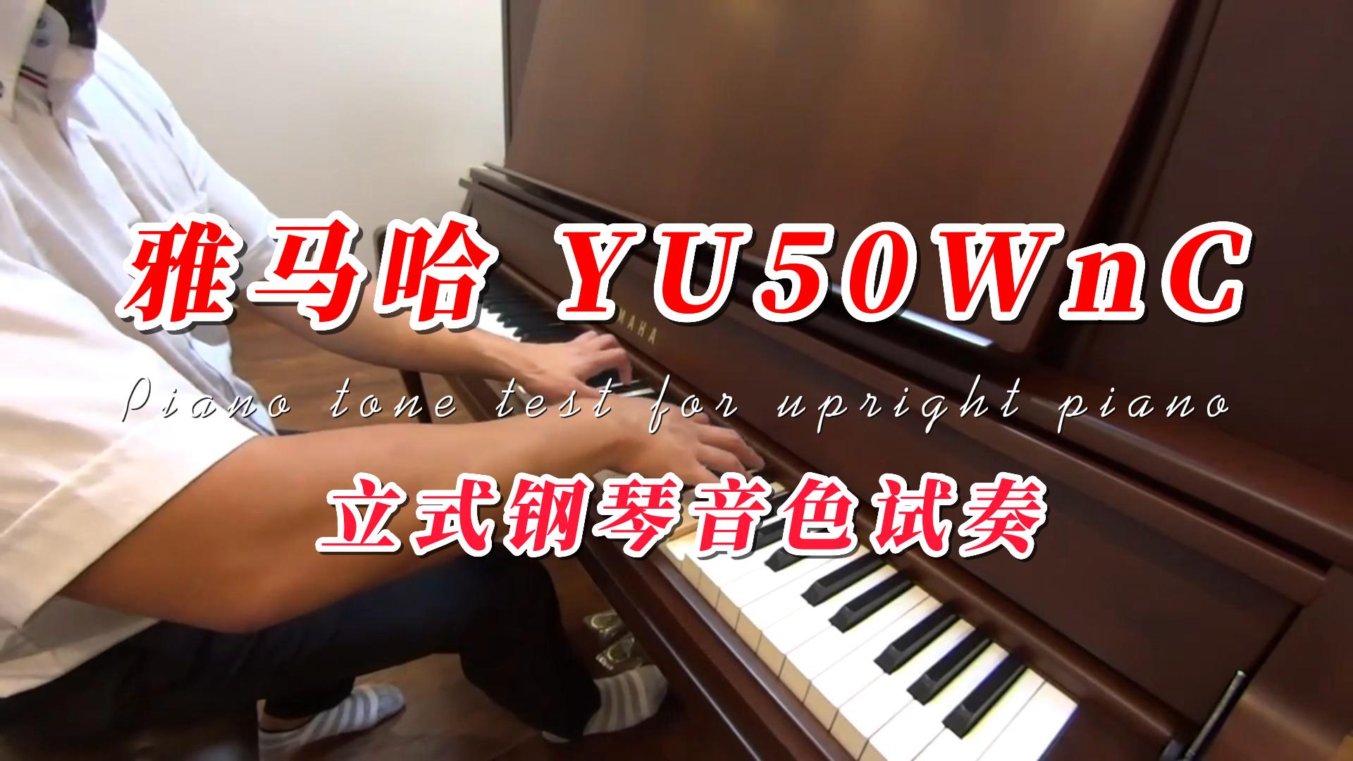YAMAHA 雅马哈 YU50WnC立式钢琴音色试奏 柏通乐器整理