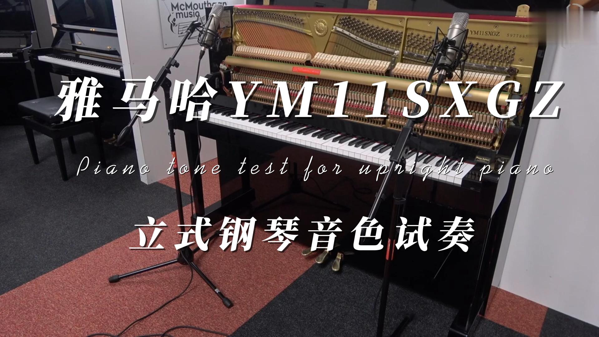 YAMAHA 雅马哈YM11SXGZ自动演奏钢琴音色试奏 柏通乐器整理