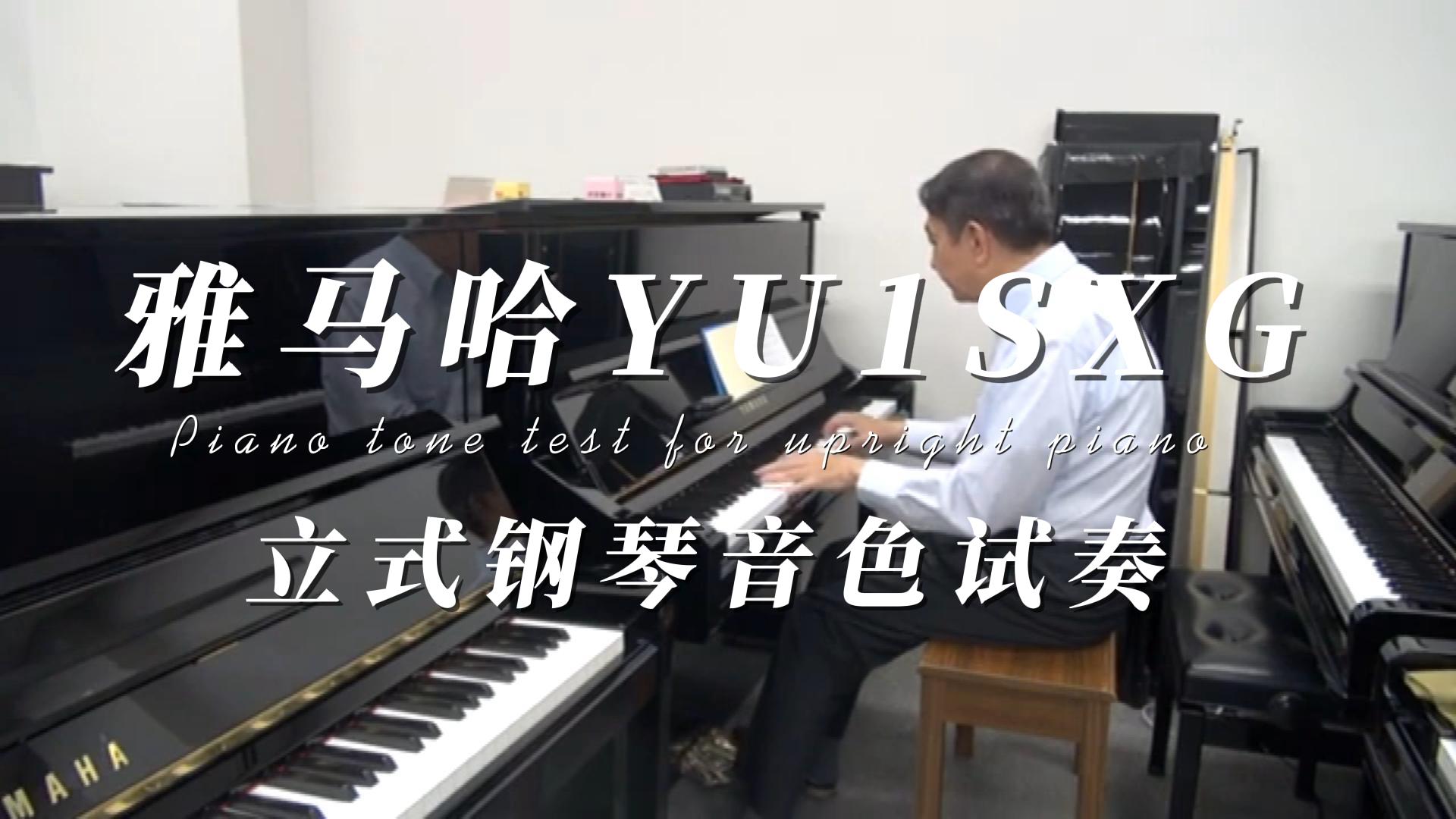 YAMAHA 雅马哈YU1SXGZ自动演奏钢琴音色试奏 柏通乐器整理