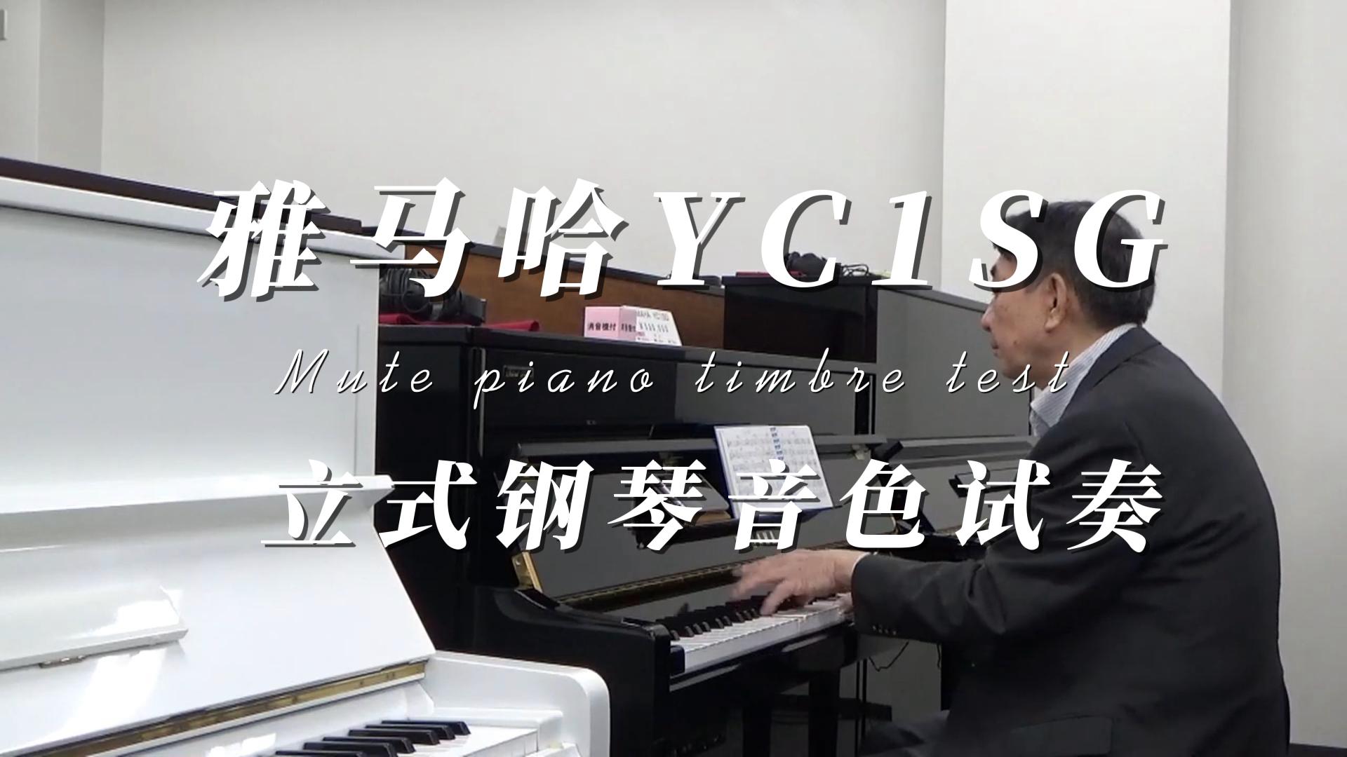YAMAHA 雅马哈YC1SG立式钢琴音色试奏 柏通乐器整理