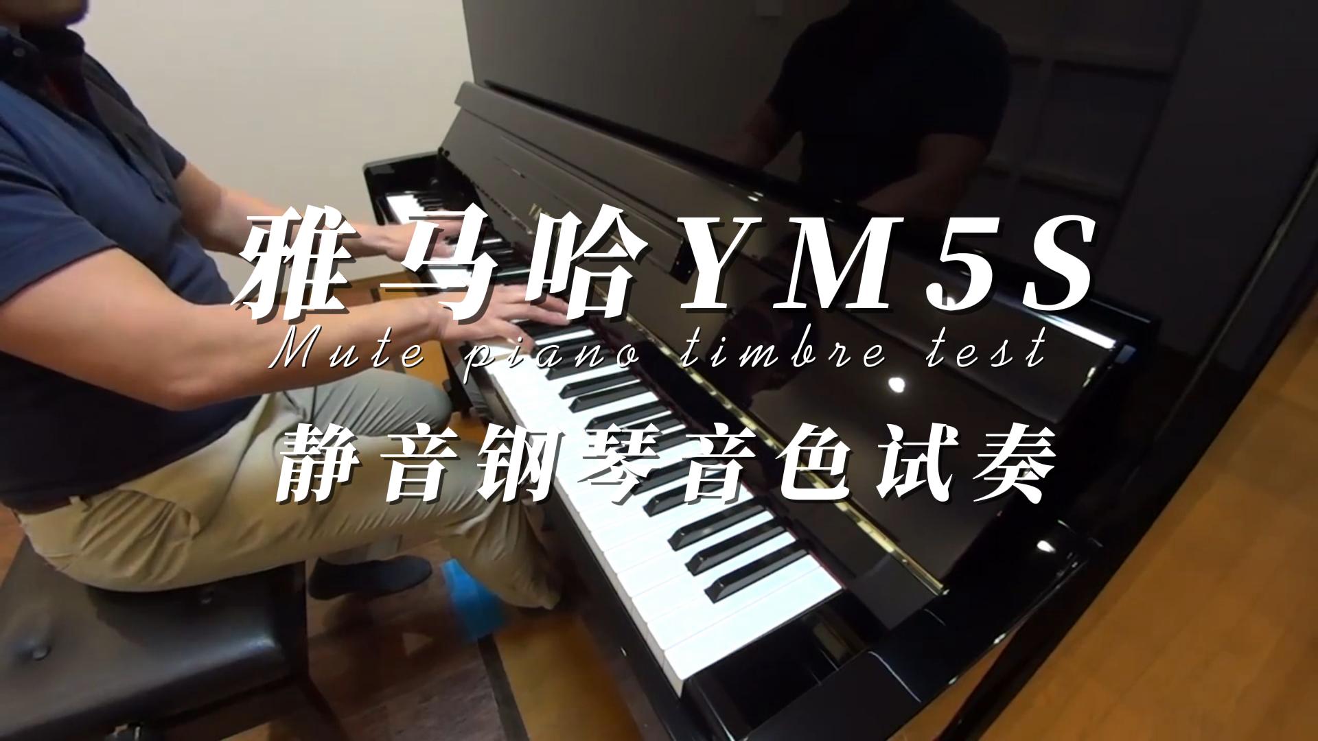 YAMAHA 雅马哈YM5S立式钢琴音色试奏 柏通乐器整理
