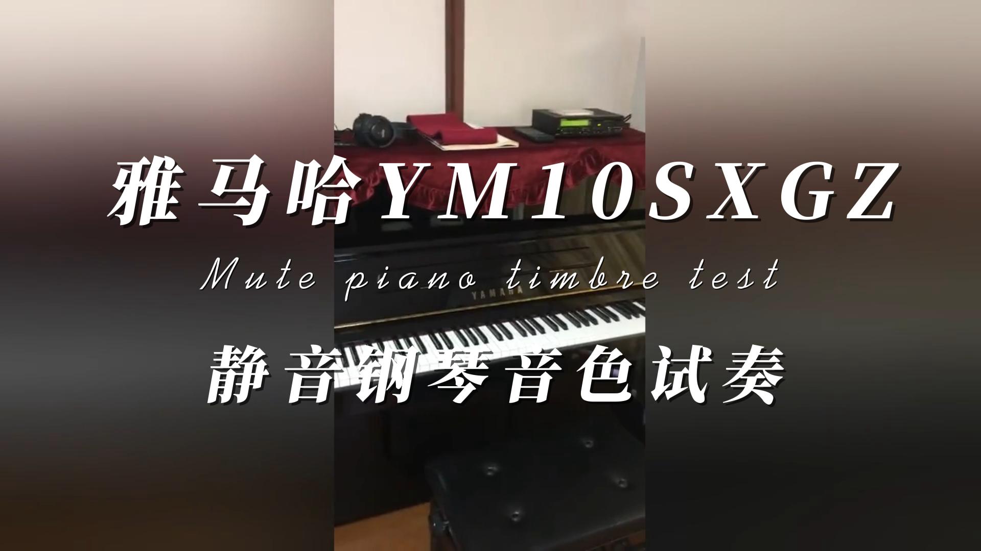 YAMAHA 雅马哈YM10SXGZ静音自动弹奏钢琴音色试奏 柏通乐器整理