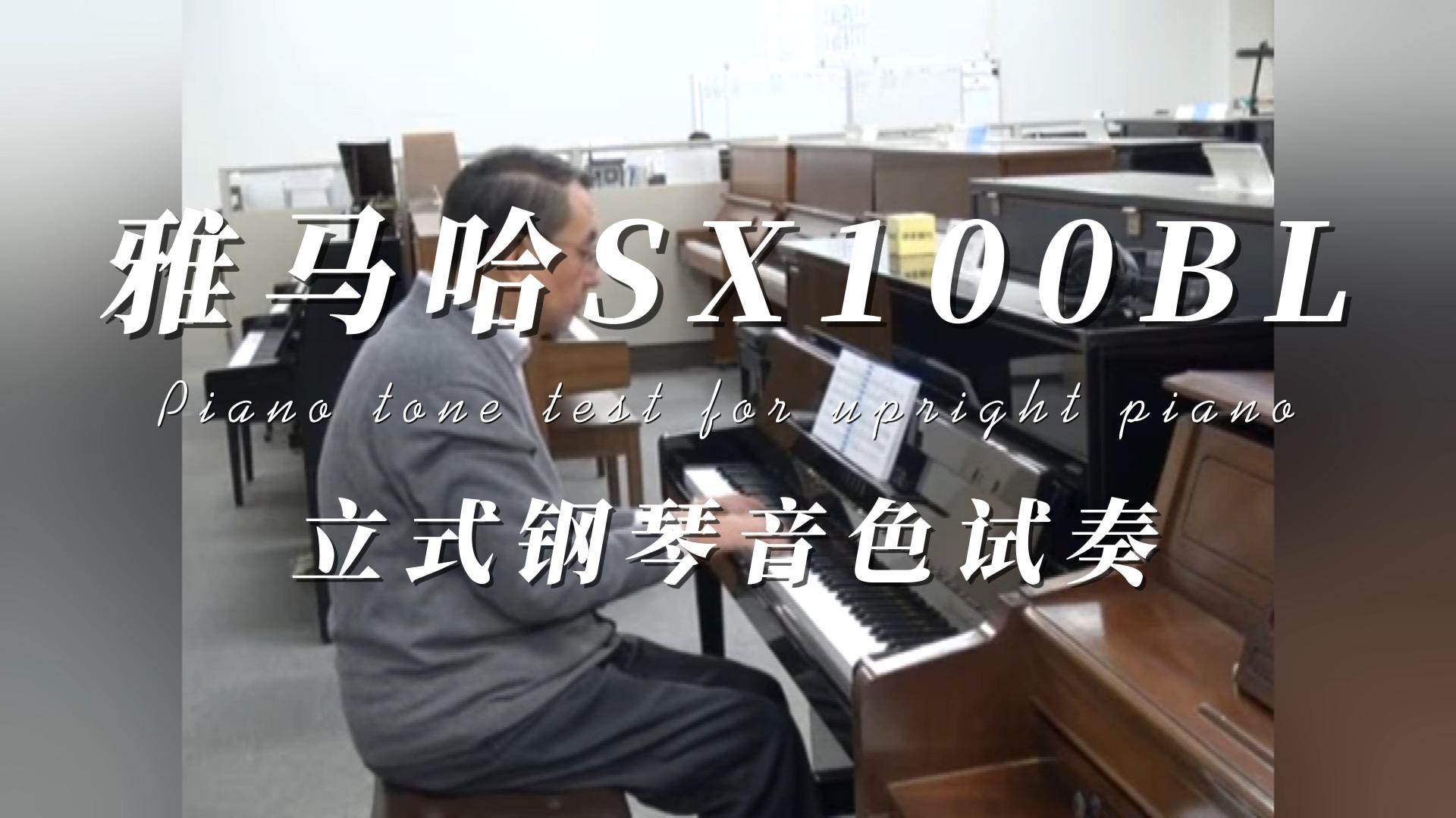 YAMAHA 雅马哈U50SX立式静音钢琴音色试奏 柏通乐器整理