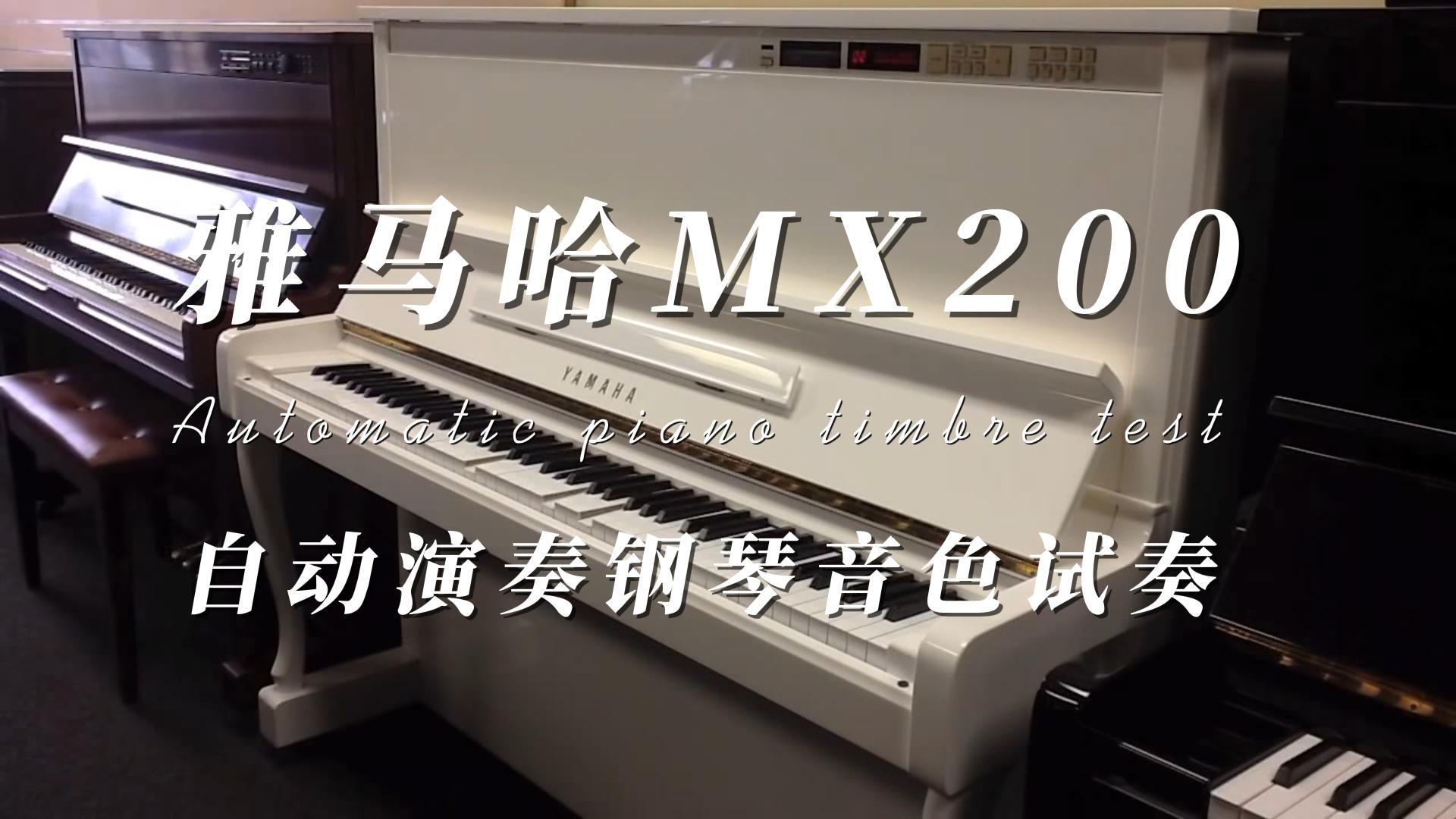 YAMAHA 雅马哈MX200自动演奏钢琴音色试奏 柏通乐器整理
