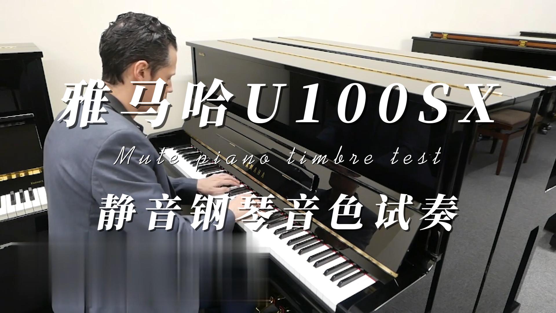YAMAHA 雅马哈U100SX立式静音钢琴音色试奏 柏通乐器整理