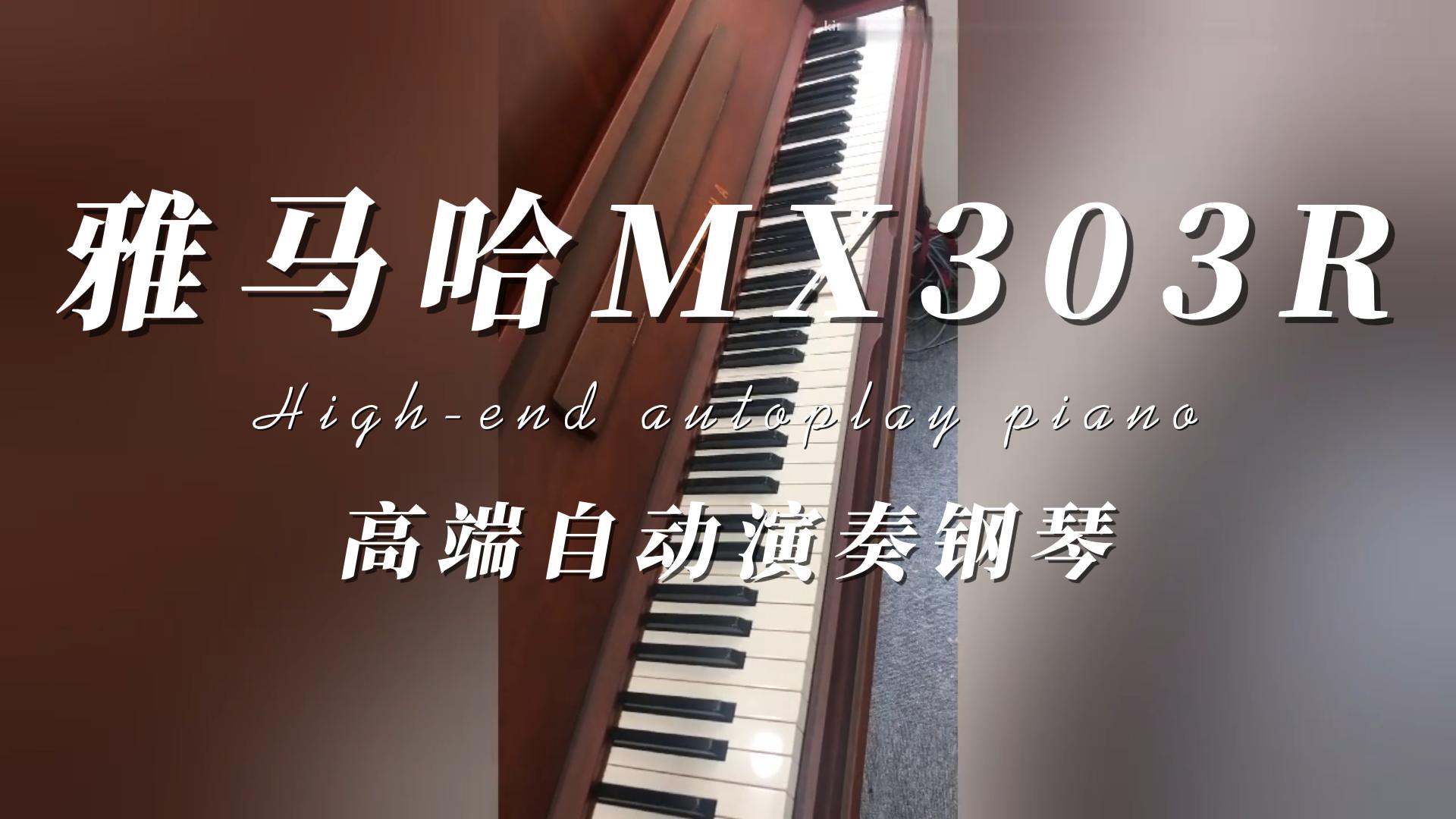 YAMAHA 雅马哈MX303R高端自动演奏钢琴音色试奏 柏通乐器整理