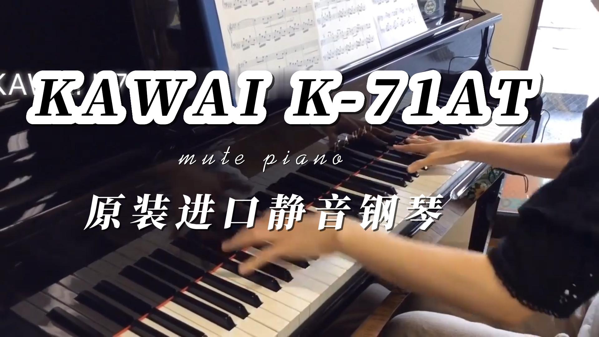 KAWAI（卡哇依）K-71AT原装进口静音钢琴音色体验