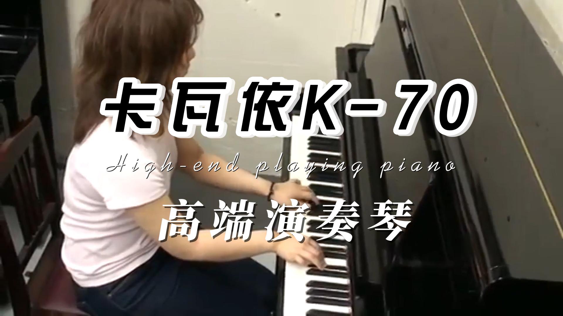 KAWAI卡瓦依K70高端演奏立式钢琴试奏-柏通琴行整理