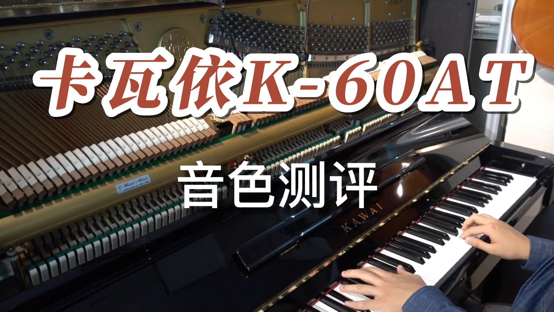 KAWAI 卡瓦依K-60AT立式钢琴试奏测评-柏通琴行整理